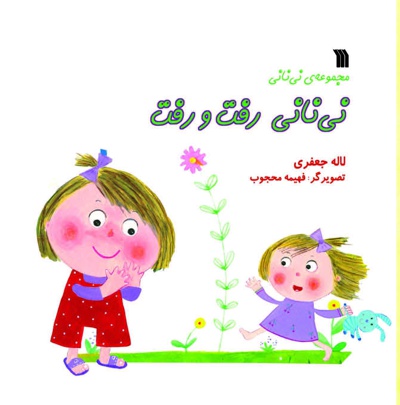 نی نانی رفت و رفت
